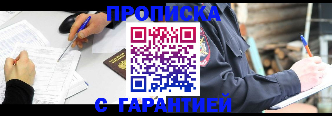 прописка законно в Омске
