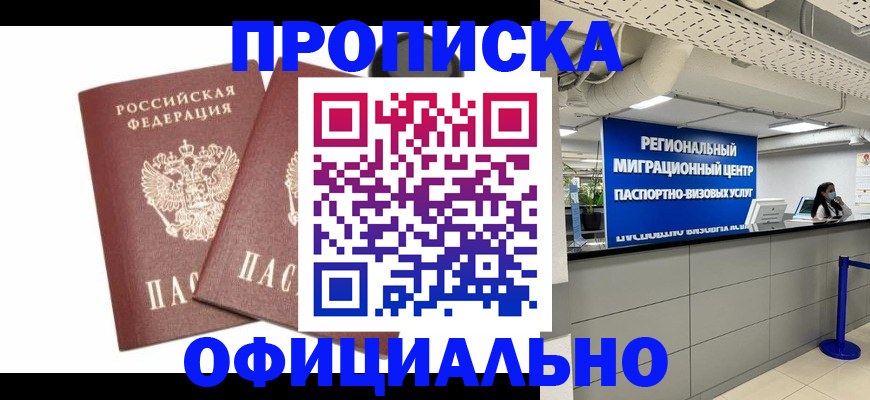 прописка 2025 в Омске