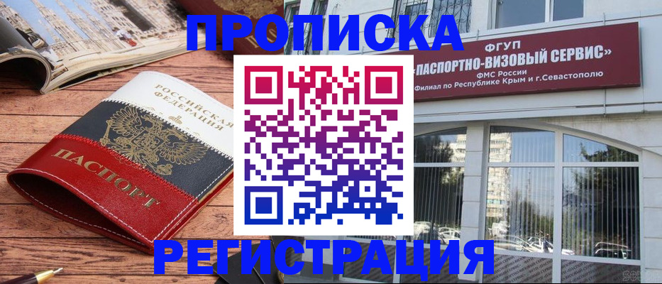 прописка в Омске